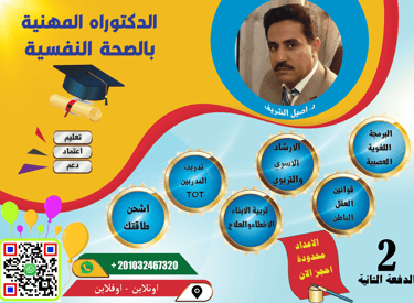 Professional Doctorate in Mental Health advertisement featuring Dr. Aseel Al-Sharif with course details in Arabic.