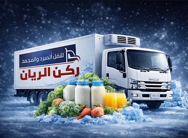 نقل المواد التي تحتاج إلى درجات حرارة من 0° إلى 8° مئوية مثل: المنتجات الغذائية الطازجة - الألبان وم