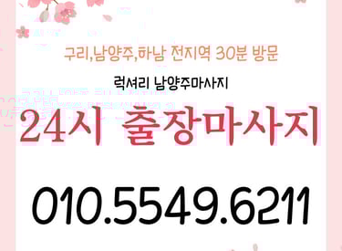 럭셔리 남양주마사지