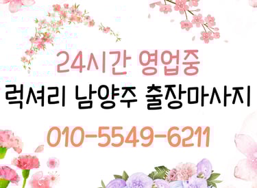 럭셔리 남양주마사지