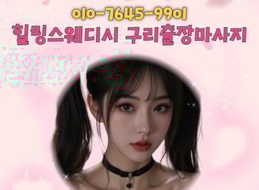 힐링스웨디시 구리마사지