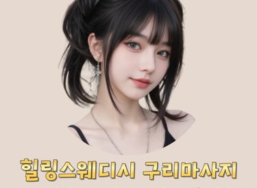 힐링스웨디시 구리마사지