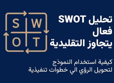 sowt تحليل فعال يتجاوز التقليدية كيفية استخدام النموذج لتحويل الرؤي الي خطوات تنفيذية 