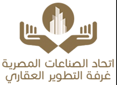 شعار اتحاد الصناعات المصرية – غرفة التطوير العقاري؛ كفّان يحتضنان مباني ترمز لدعم قطاع التطوير العقا