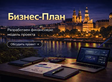 Финансовое планирование и разработка бизнес-плана в Польше