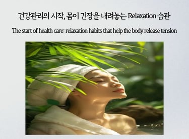 A woman relaxing in a spa, representing healthy relaxation and tension relief