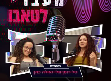 מעבר לטאבו פודקאסט