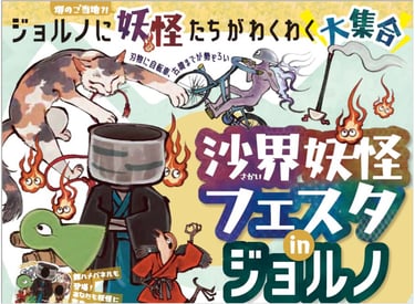 沙界妖怪フェスタ in ジョルノの告知ビジュアル｜堺市のニュースならサカイタイムズ