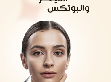 عروض الفيلر من عيادات الصفوة البلاتينية