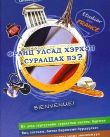 comment faire ses études en France 