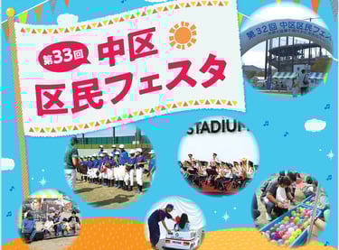 第33回中区区民フェスタの案内ポスターと過去の開催風景(堺市HPより)|堺市のイベント情報ならサカイタイムズ
