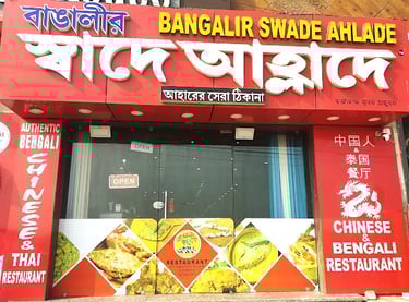 Bangalir swadea ahlade