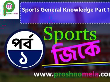 50 Sports General knowledge Questions and Answers in Bengali
