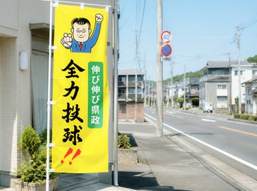 選挙ののぼり