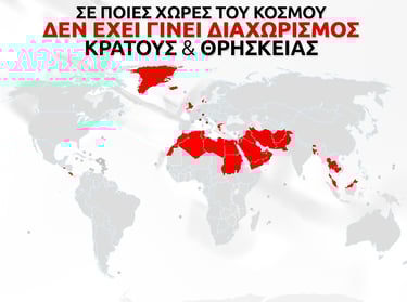 διαχωρισμος κρατους εκκλησιας