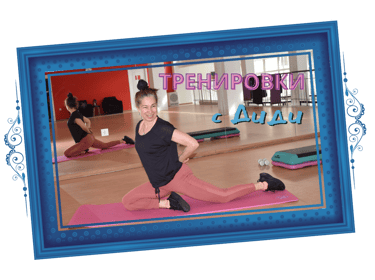 Тренировки с Диди. Пилатес. Степ. Fit Ball. Tae Bo. Кръгова аеробика