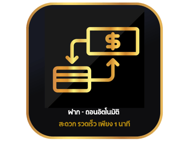 ฝากถอนออโต้