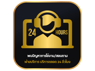 บริการ24ชั่วโมง