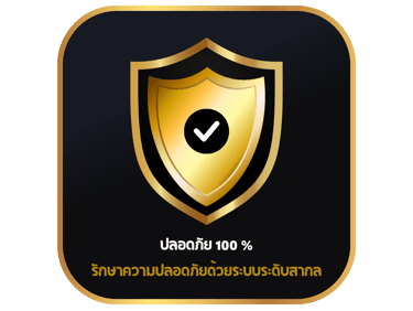 ปลอดภัย