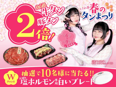 「0秒レモンサワー®仙台ホルモン焼肉酒場 ときわ亭」で開催される『ときわ亭 春のタン祭り』4月6日（月）～4月9日（木） の告知画像｜堺市のニュースならサカイタイムズ