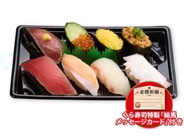 受験シーズンに合わせた、くら寿司の「合格祈願セット」の寿司の写真｜堺市のグルメ情報ならサカイタイムズ