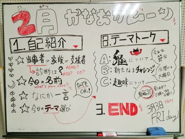 自助会で使用されているホワイトボードに、議題やテーマが記載されている｜堺市のニュースならサカイタイムズ
