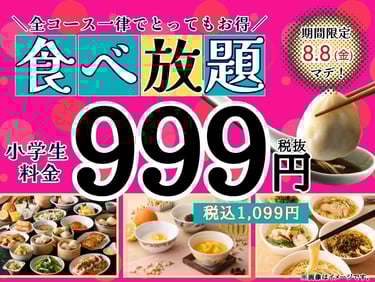 全コース一律で小学生食べ放題999円（税込1,099円）キャンペーンを告知する店頭ポスター画像｜堺市のニュースならサカイタイムズ