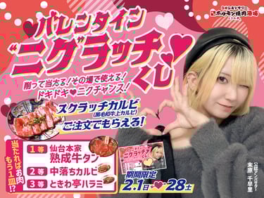 「0秒レモンサワー® 仙台ホルモン焼肉酒場 ときわ亭」のバレンタイン限定企画「ニクラッチくじ」の告知画像|堺市のグルメ情報ならサカイタイムズ