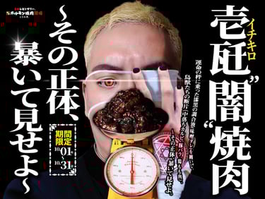 代替テキスト：ときわ亭の壱瓩“闇”焼肉キャンペーン告知ポスター（黒い味噌ダレ肉を秤にのせたビジュアル）｜堺市のニュースならサカイタイムズ