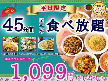 ザ ブッフェ包包點心イオンモール堺北花田の平日限定45分食べ放題キャンペーン告知ポスター（1,099円）｜堺市のニュースならサカイタイムズ