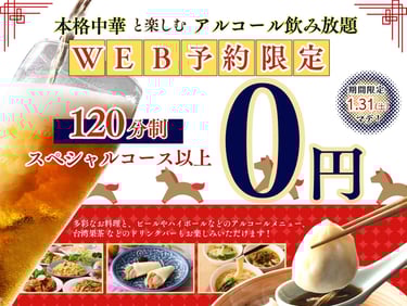 WEB予約限定でアルコール飲み放題が0円になる包包點心のキャンペーン告知画像｜堺市のグルメ情報ならサカイタイムズ