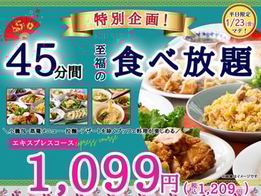 平日限定エキスプレスコース45分食べ放題1,099円を案内する包包點心のキャンペーン告知画像｜堺市のイベント情報ならサカイタイムズ