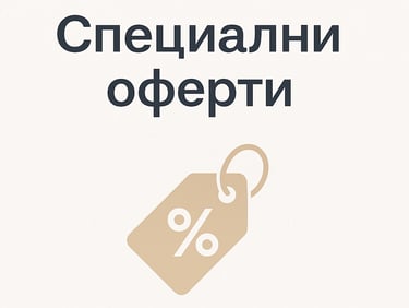 промоционални оферти