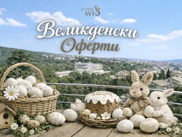 Великден Сандански оферта Авис хотел