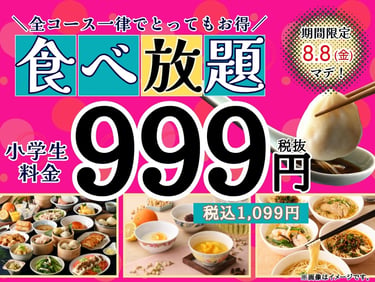 全コース一律で小学生食べ放題999円（税込1,099円）キャンペーンを告知する店頭ポスター画像｜堺市のニュースならサカイタイムズ