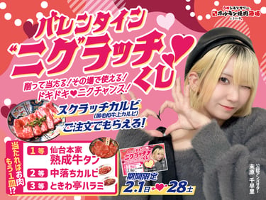 「0秒レモンサワー® 仙台ホルモン焼肉酒場 ときわ亭」のバレンタイン限定企画「ニクラッチくじ」の告知画像｜堺市のグルメ情報ならサカイタイムズ