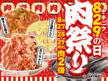 「肉祭り」キャンペーン告知画像。旨とろ炙りカルビ・豚カルビねぎ塩・鶏またぎ焼きの肉の2倍画像｜堺市のニュースならサカイタイムズ