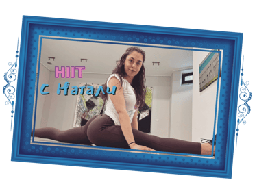 HIIT с Натали