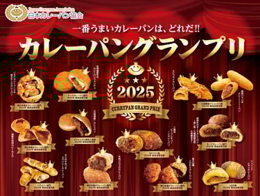 カレーパングランプリ2025で選ばれた受賞カレーパンが並ぶ公式ビジュアル｜堺市のニュースならサカイタイムズ