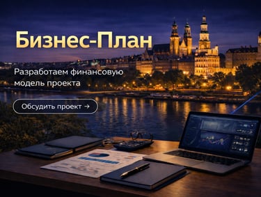 Финансовый консультант по бизнес-планированию в Варшаве