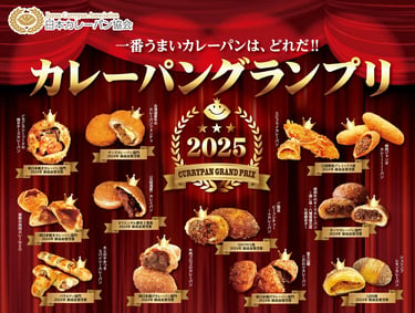 カレーパングランプリ2025で選ばれた受賞カレーパンが並ぶ公式ビジュアル｜堺市のニュースならサカイタイムズ
