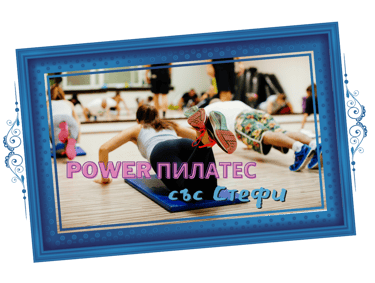 Power Пилатес със Стефи