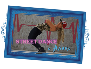 Street Dance с Алекс