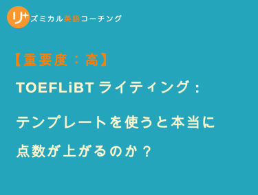 ブログ：TOEFLiBTライティング テスト - テンプレートの使用・メリット・デメリット