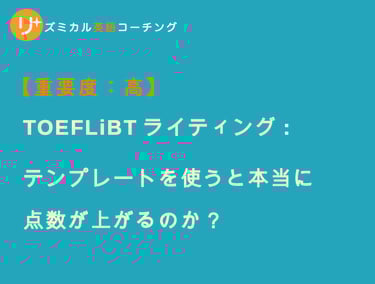 ブログ：TOEFLiBTライティング テスト - テンプレートの使用・メリット・デメリット