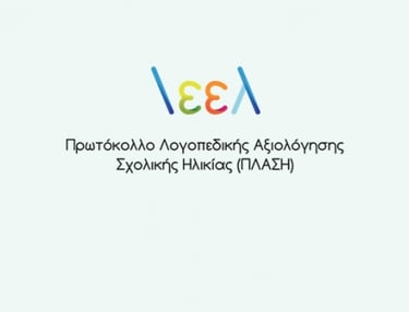 Σήμα του Πρωτόκολλου Λογοπεδικής Αξιολόγησης Σχολικής Ηλικίας