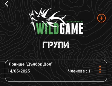 Wild Game ти напомня за изтичащи документи – ловен билет, членска карта и др.