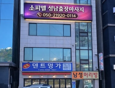 소피엘 성남출장마사지 마사지샵 외부