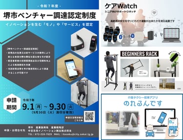 堺市ベンチャー調達認定制度の募集案内チラシと、昨年度認定された「ケアWatch」「BEGINNERS RACK」「のれるんです」を紹介する画像｜堺市のニュースならサカイタイムズ