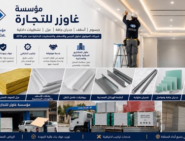 مؤسسة غوازر للتجارة والمقاولات في الرياض، متخصصة في توريد وتركيب ألواح الجبس، أنظمة الأسقف المستعارة